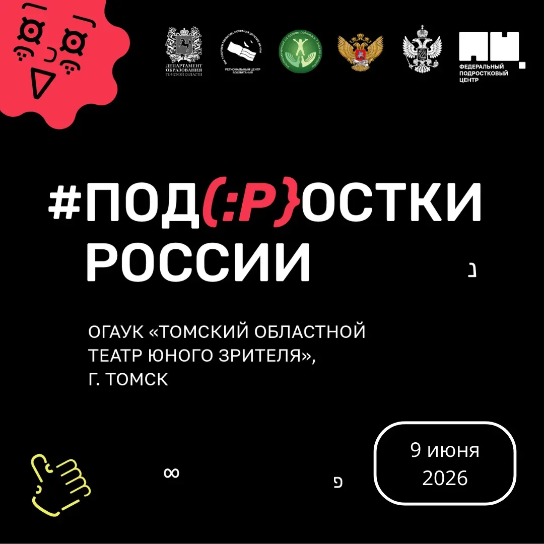 🎭 Приглашаем на региональный фестиваль театральных студий «Подростки России» в Томске! 🎭

Друзья, 