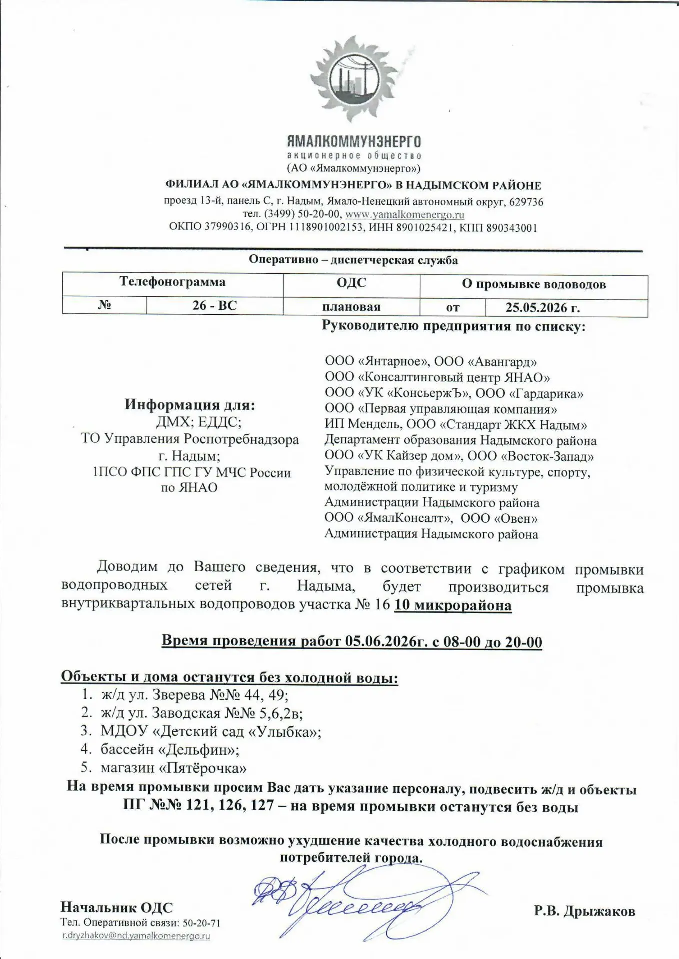 Доводим до Вашего сведения, что в соответствии с графиком промывки