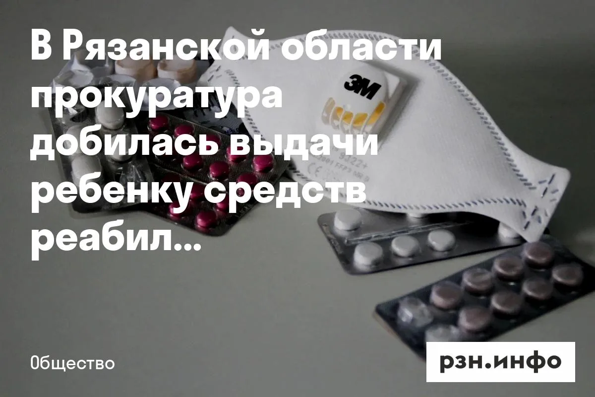 В Рязанской области прокуратура добилась выдачи ребенку средств реабилитации