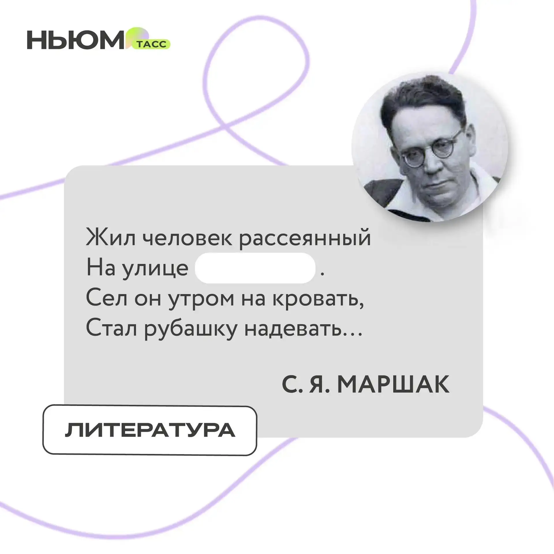 В известном стихотворении Самуила Маршака спрятали слово. Попробуйте угадать, какое.

❤️ - Садовой
�