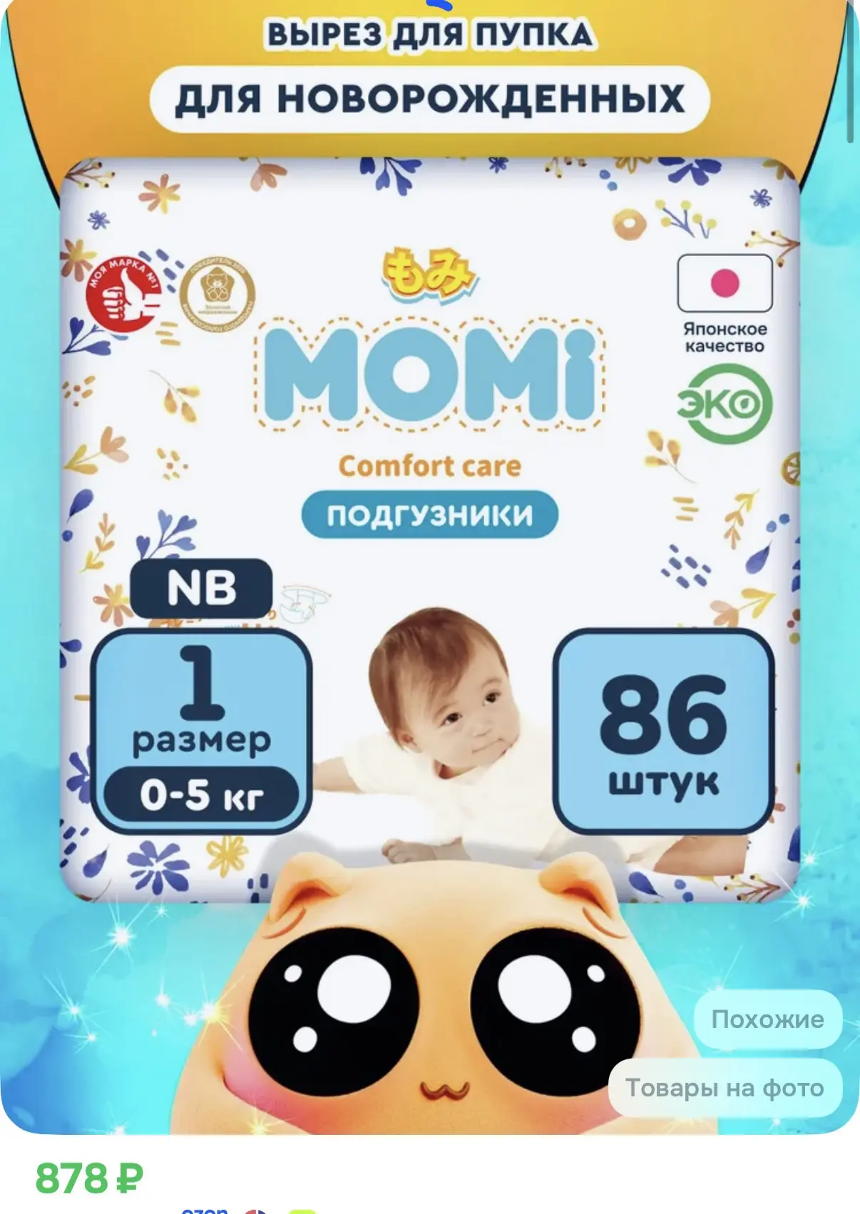 Мамочки, на ozon снова скидки на подгузники Momi 🥰🔥 успеваем забрать по этой цене