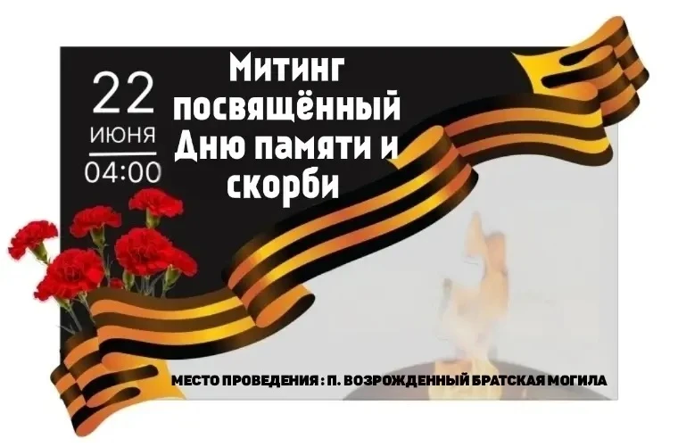 Уважаемые жители!
22 июня в 04:00 ч. перед Братской могилой п. Возрожденный состоится Митинг, посвящ