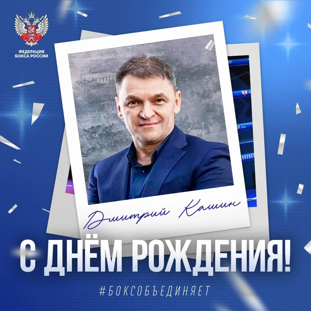 🎂 Сегодня день рождения отмечает руководитель дирекции Федерации бокса России в Южном ...
