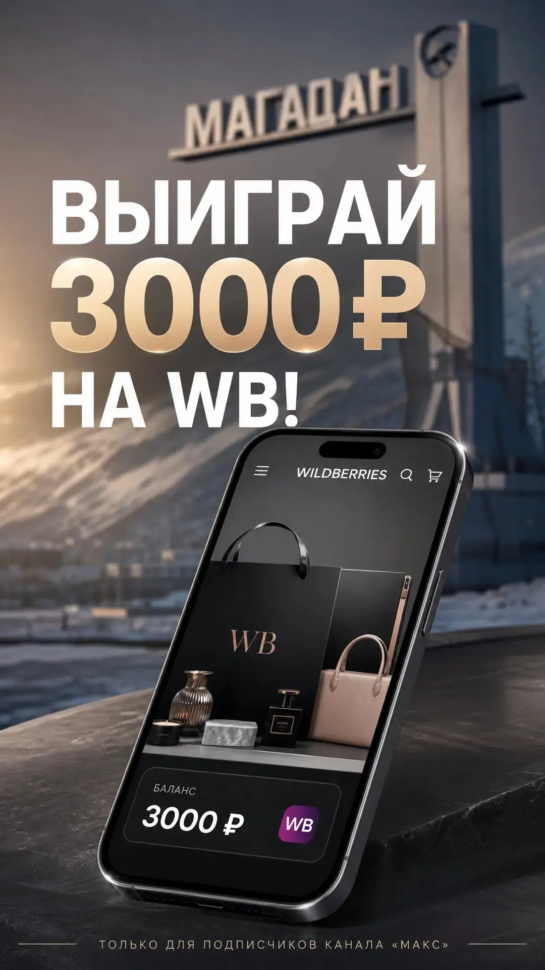 😍🎁 Дарим сертификат на 3000 рублей для покупок на Wildberries