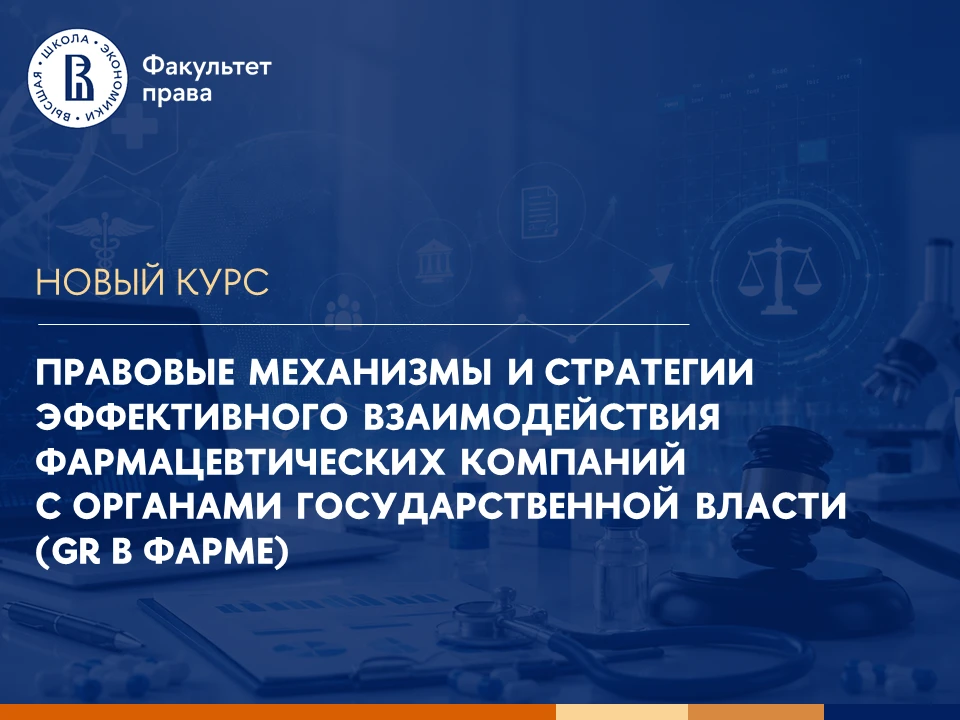 Представляем новую программу ДПО «Правовые механизмы и стратегии эффективного взаимодей...