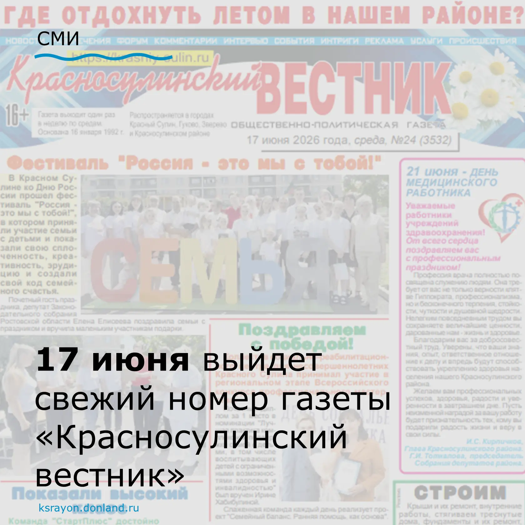 17 июня на прилавках магазинов появится новый выпуск газеты «Красносулинский вестник».

В печатном и