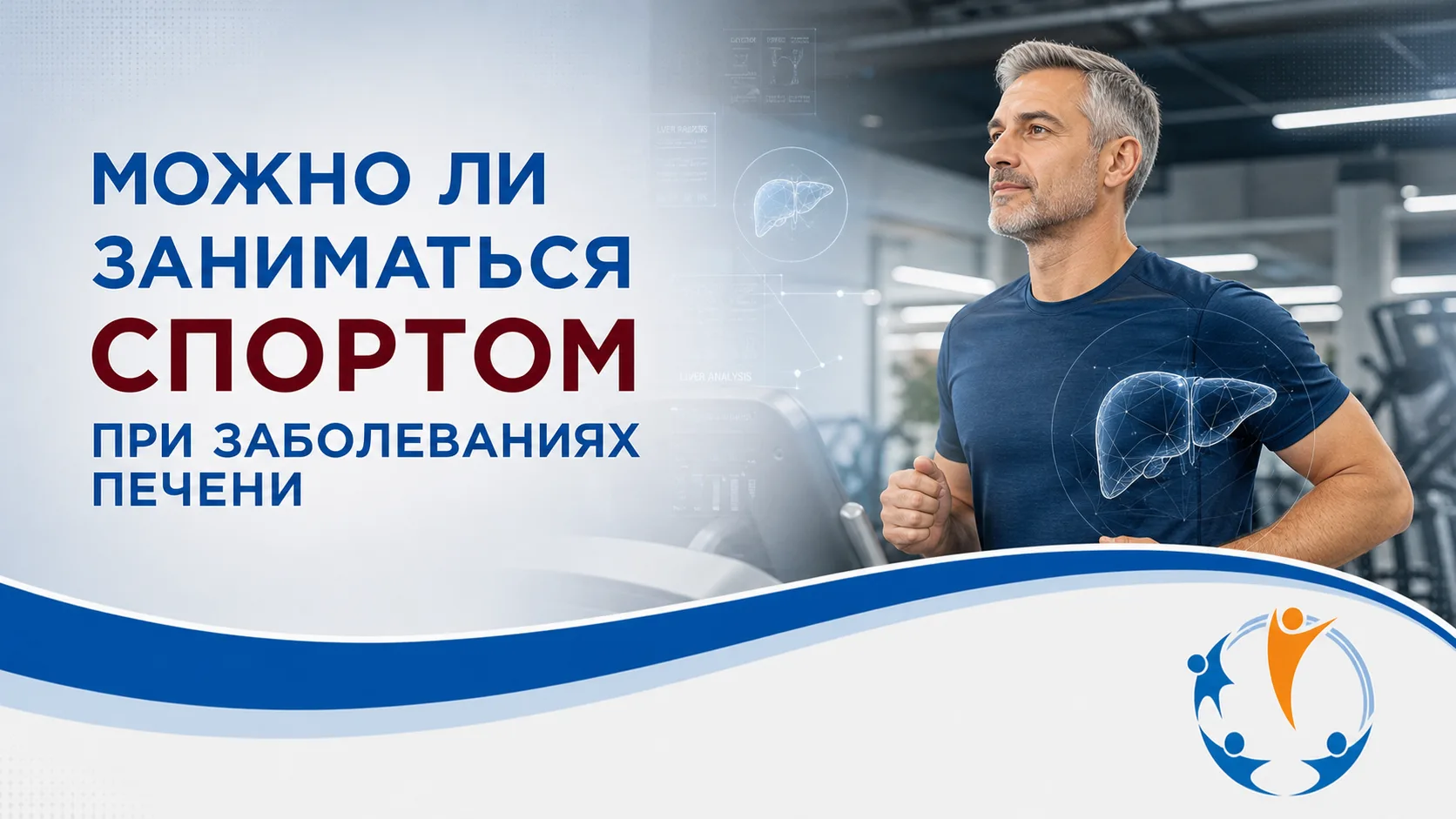 Можно ли заниматься спортом при заболеваниях печени❓