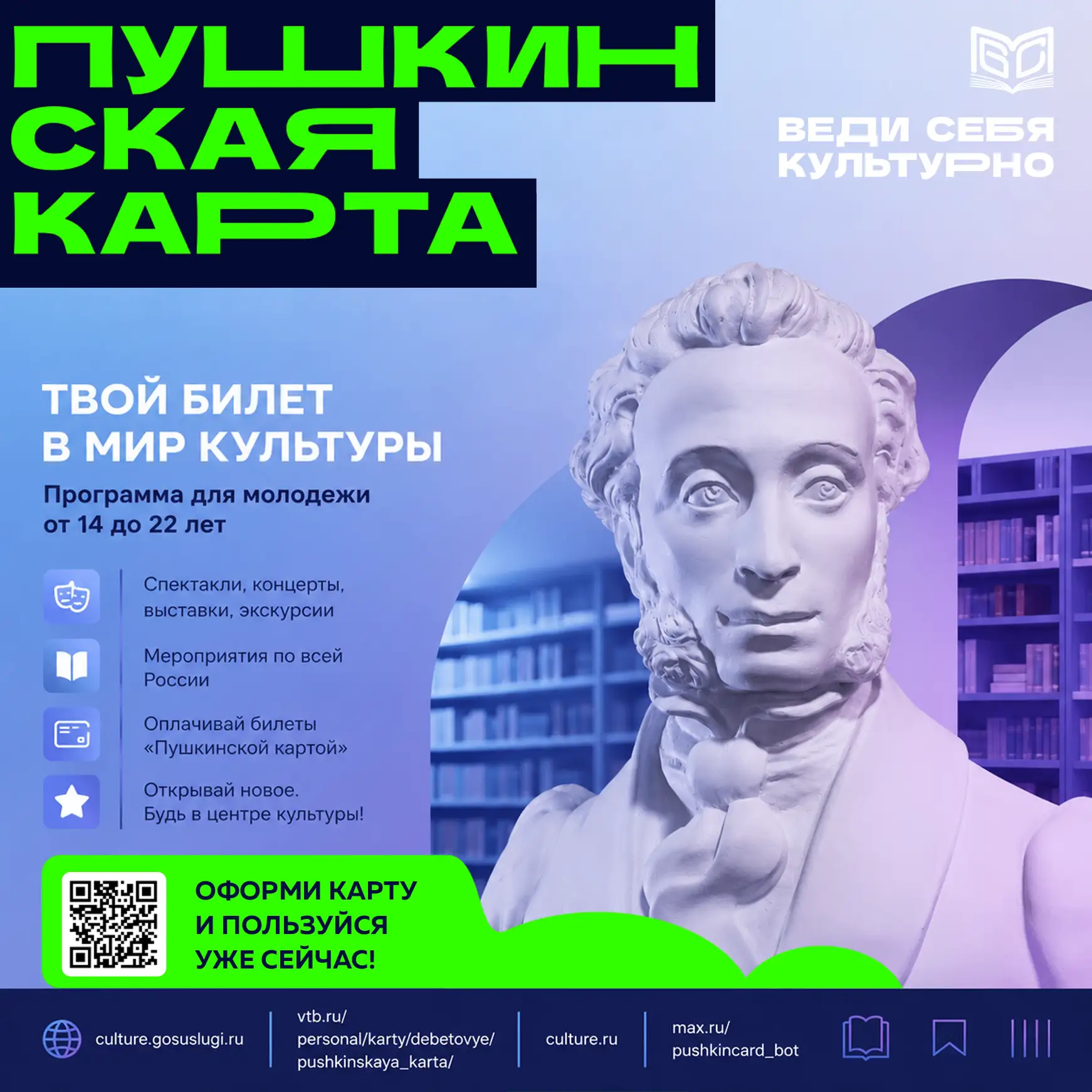 📚 Ещё не оформили «Пушкинскую карту»? Самое время это сделать!