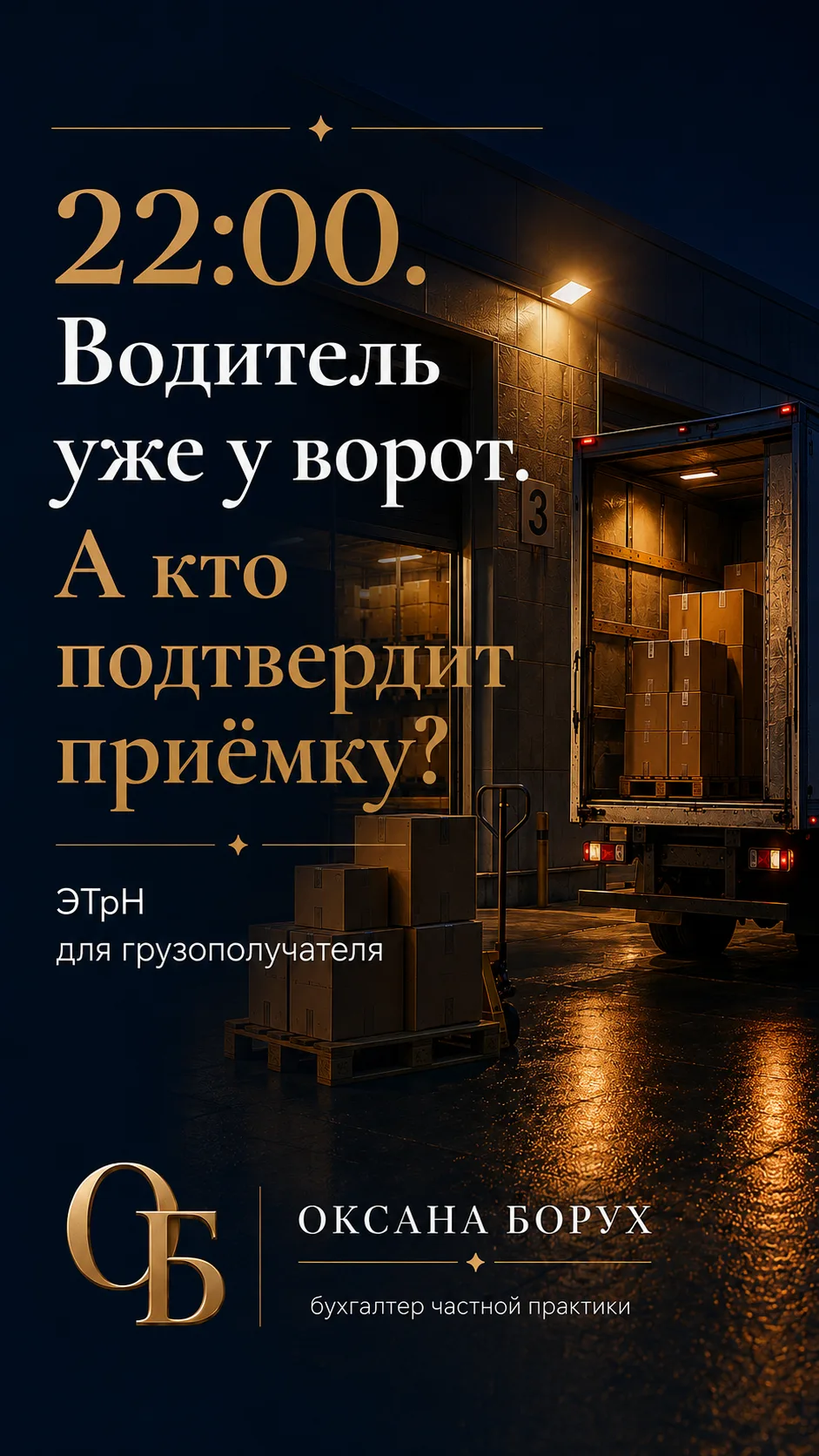 🚚 ЭТрН с 1 сентября 2026: товар уже приняли. А документ — ещё нет