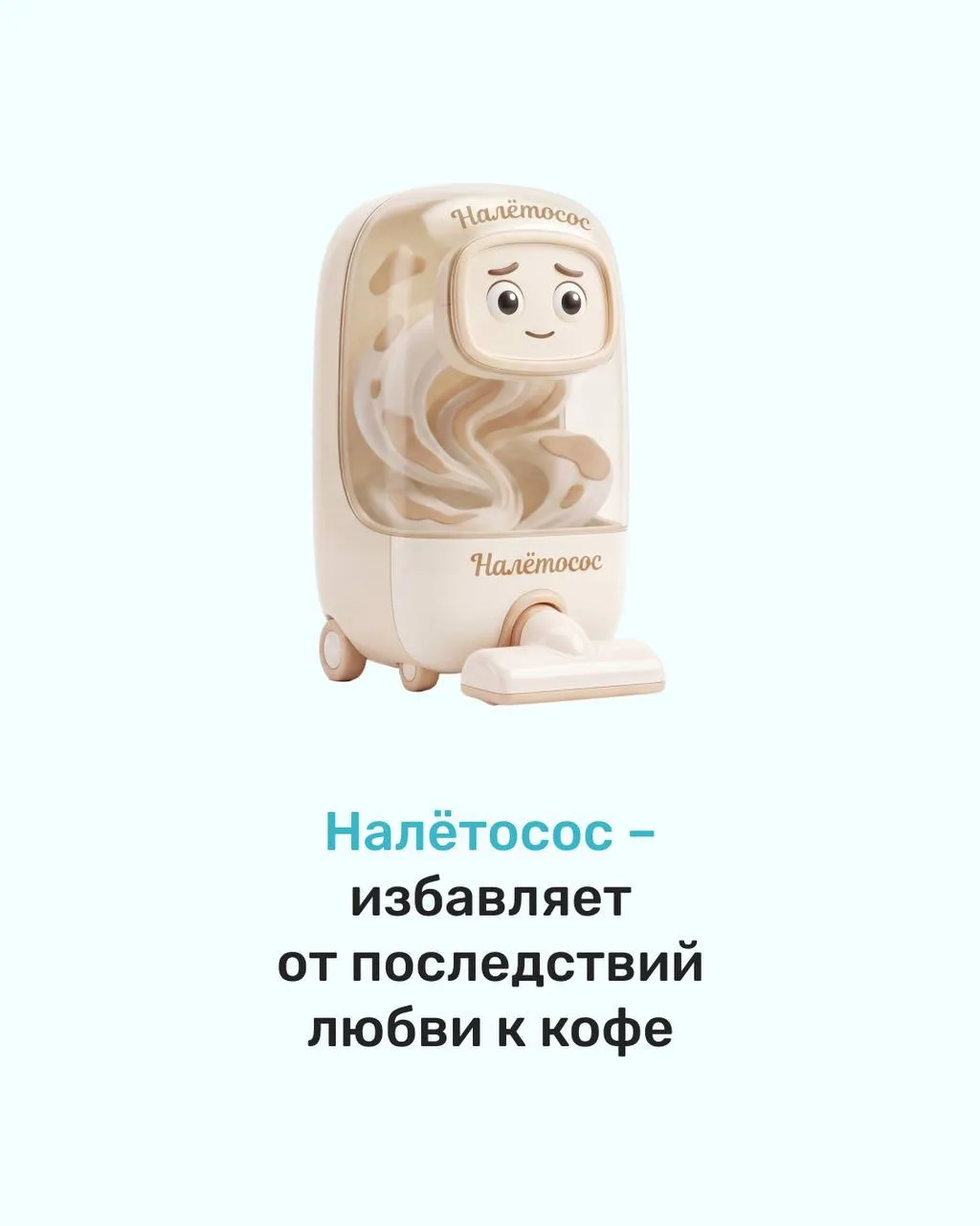 🤔 Пухосос?
 А может, лучше…