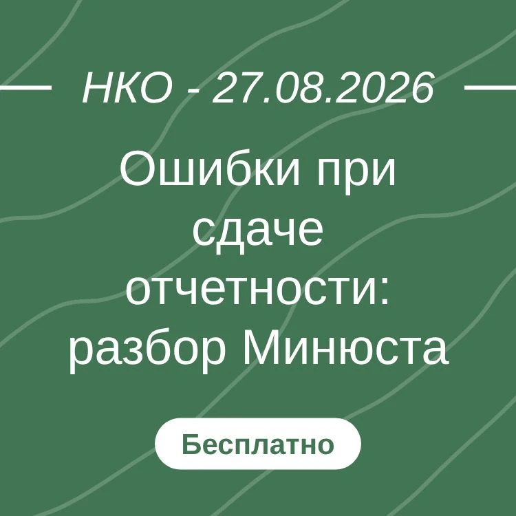 Ошибки при сдаче отчетности: разбор Минюста