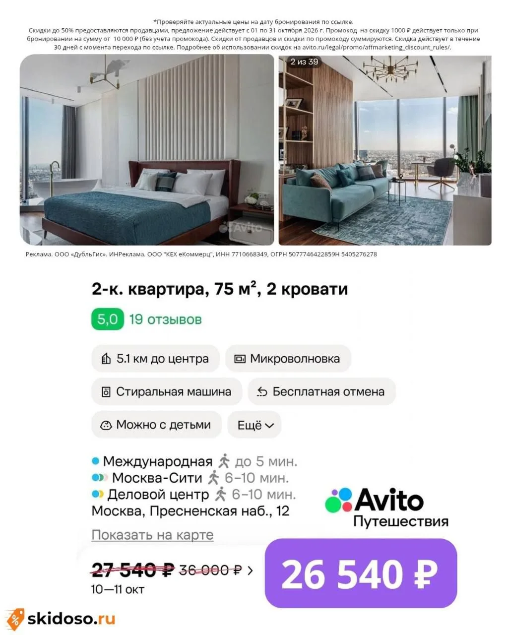 🔥Скидки до 50% на бронирование квартир и домов в сервисе Авито Путешествия