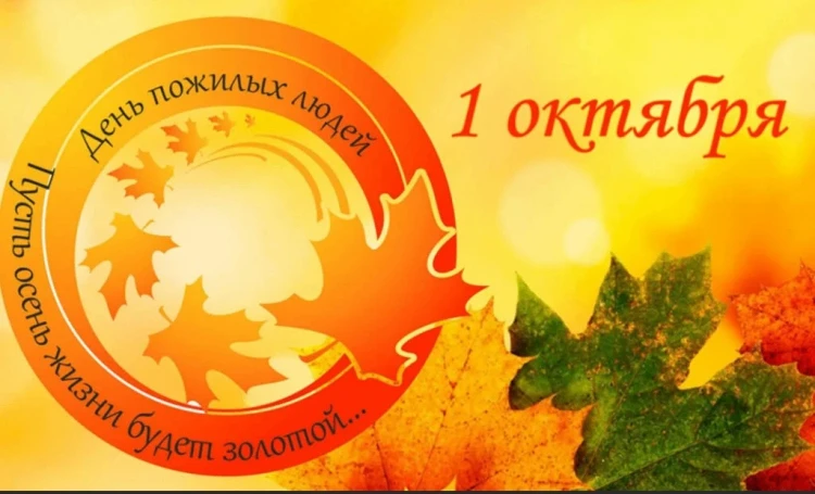 💢Международный день пожилых людей