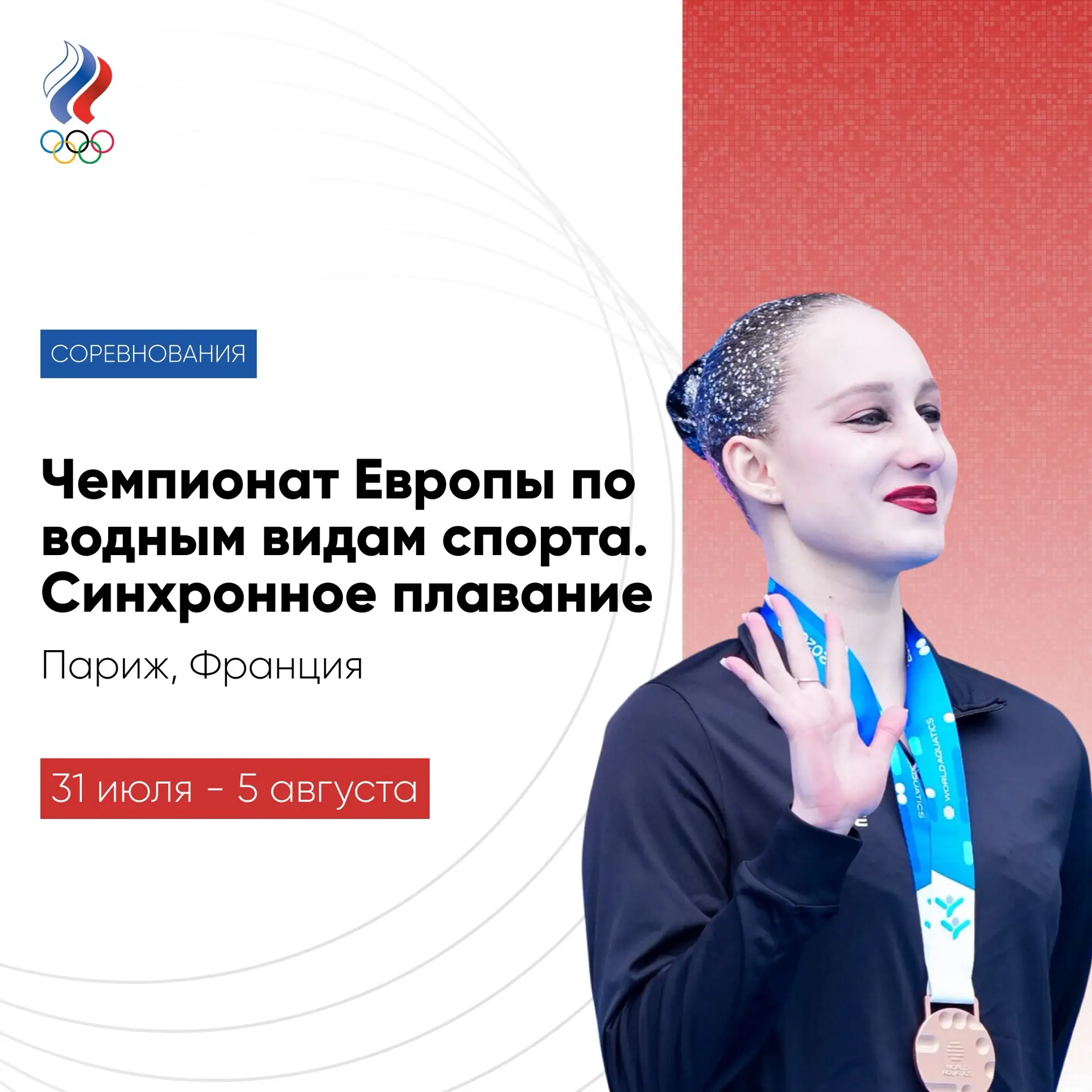 💧 В пятницу в Париже начинается чемпионат Европы по водным видам спорта - главный старт года у пред