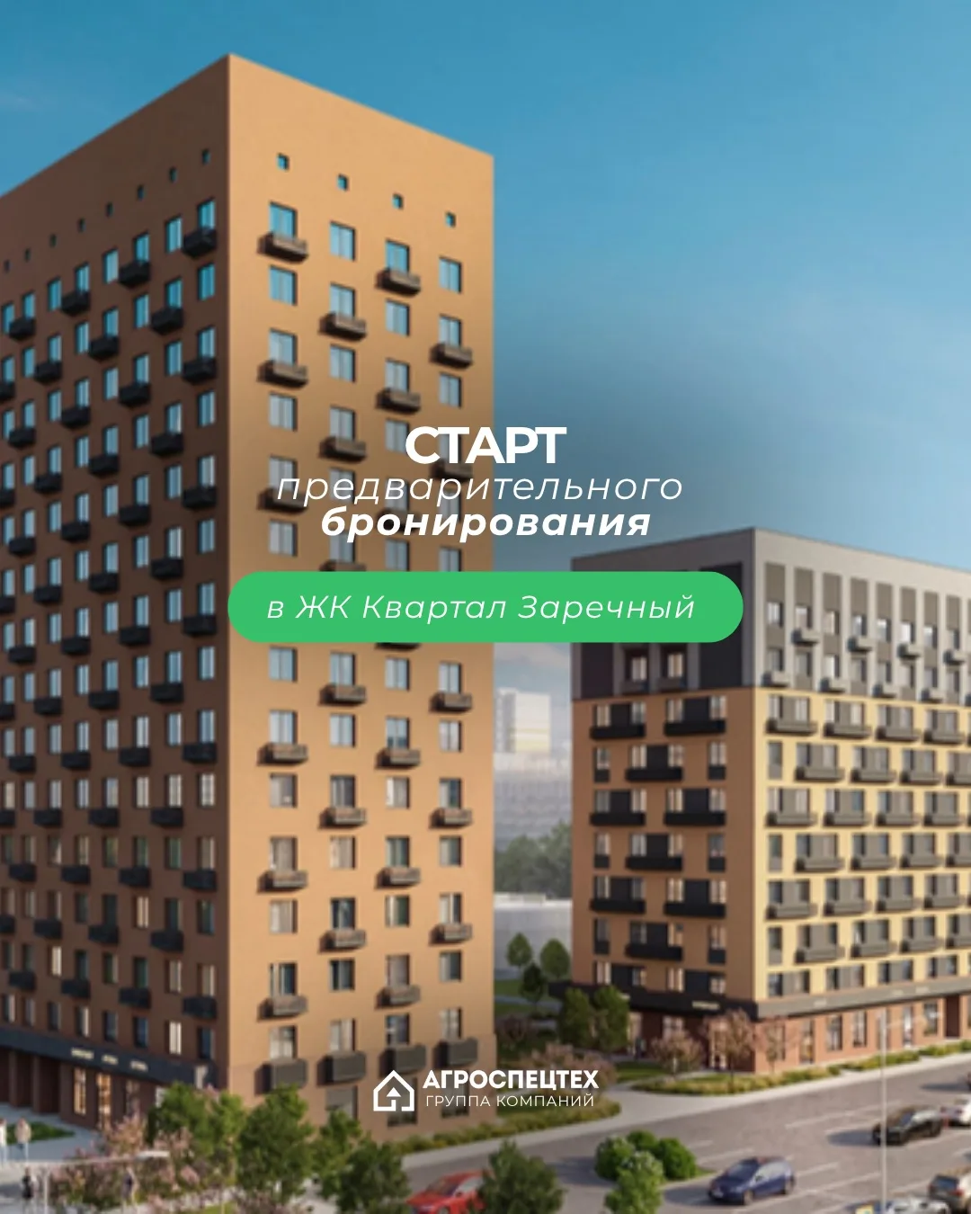 Друзья, мы открываем предварительное бронирование квартир в новом доме ЖК Квартал Зареч...