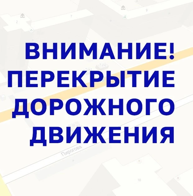 ⚠ Внимание, водители! Перекрытие перекрёстка с 11 августа