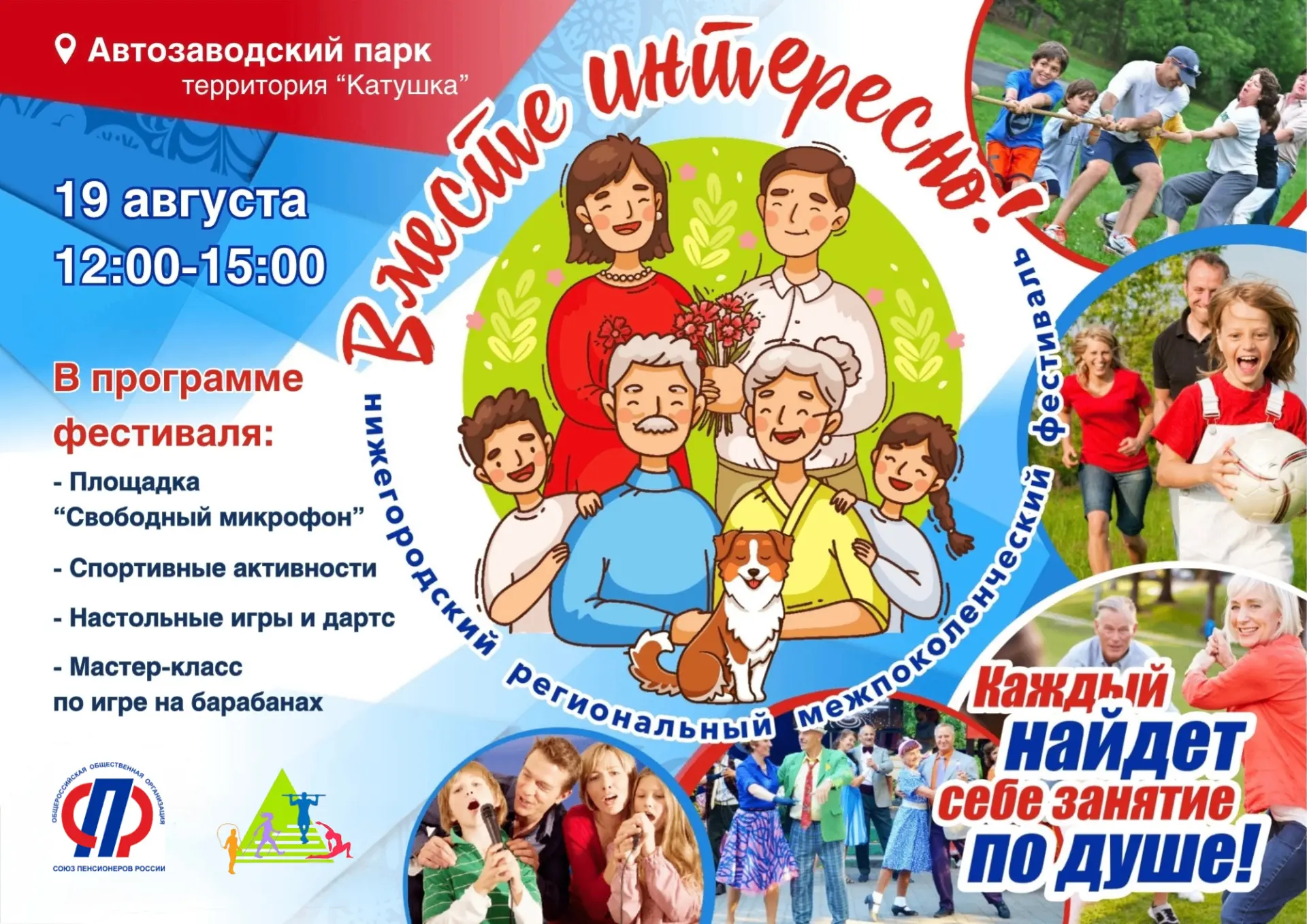 Не пропустите межпоколенческий фестиваль «Вместе интересно!» 🙌🏻