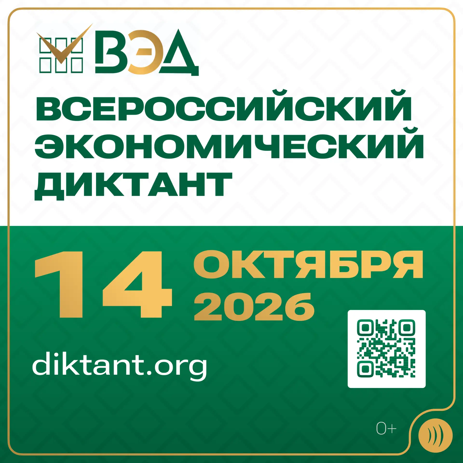 💳  Приглашаем принять участие в Х Всероссийском экономическом диктанте