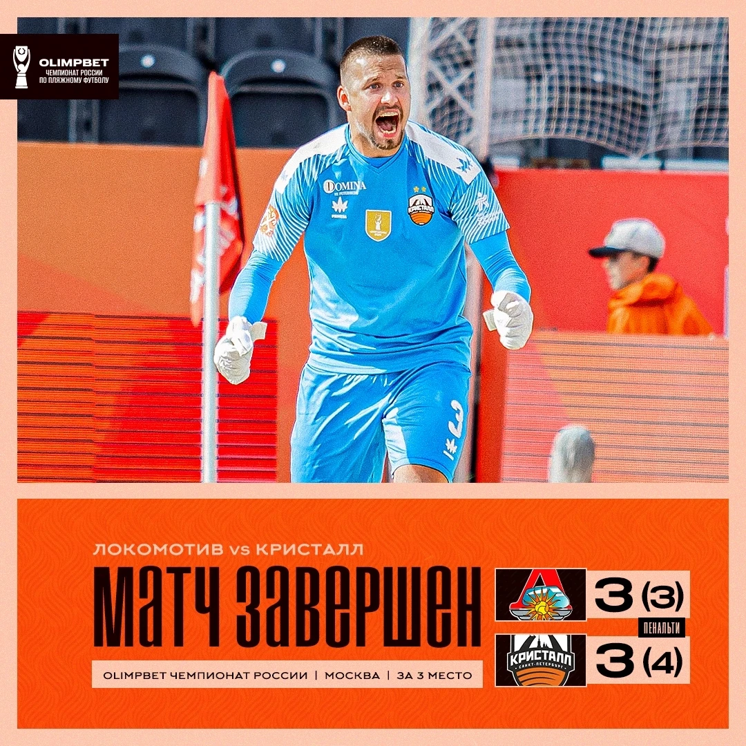 🥉🔶 Бронза чемпионата достаётся "Кристаллу"