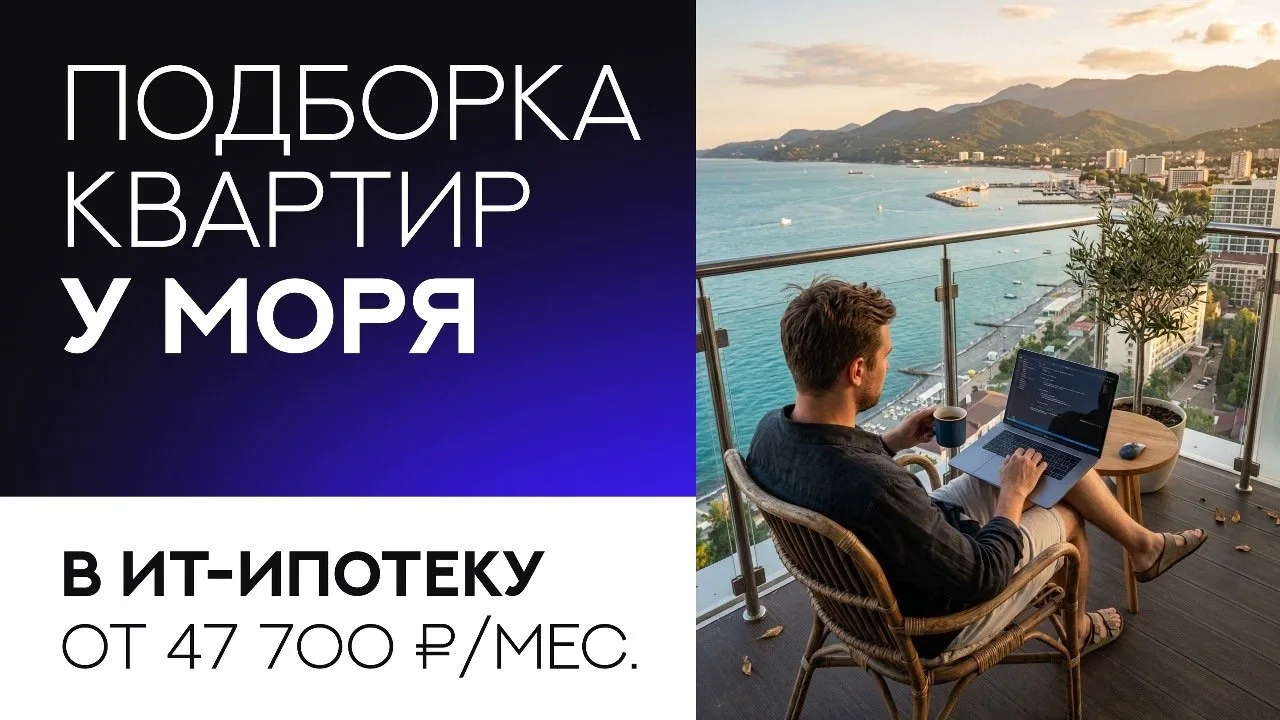 Подборка в ИТ-ипотеку от 47 700 р./мес. на весь срок