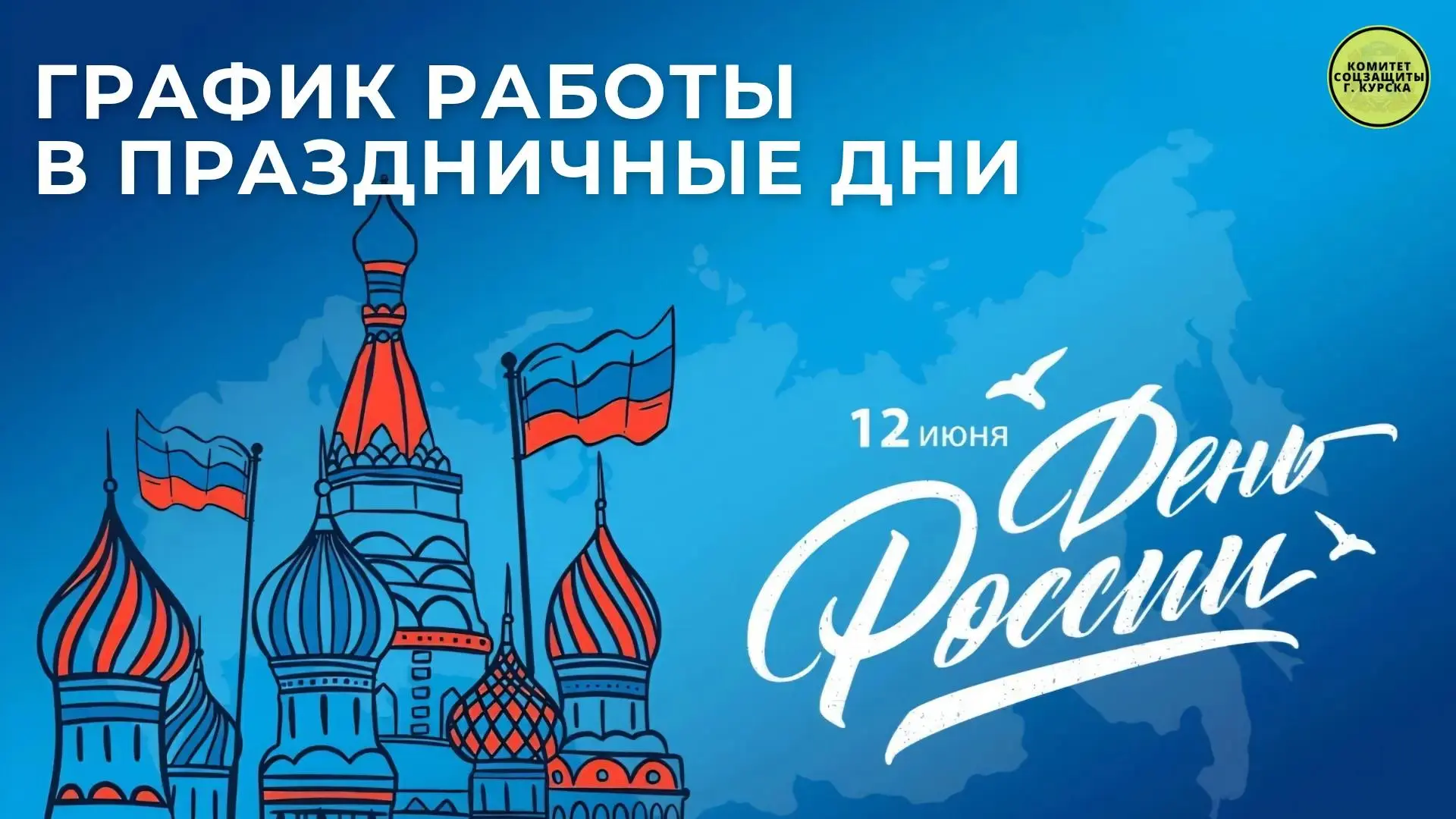 🇷🇺В честь празднования Дня России информируем вас об изменении в нашем графике работы...