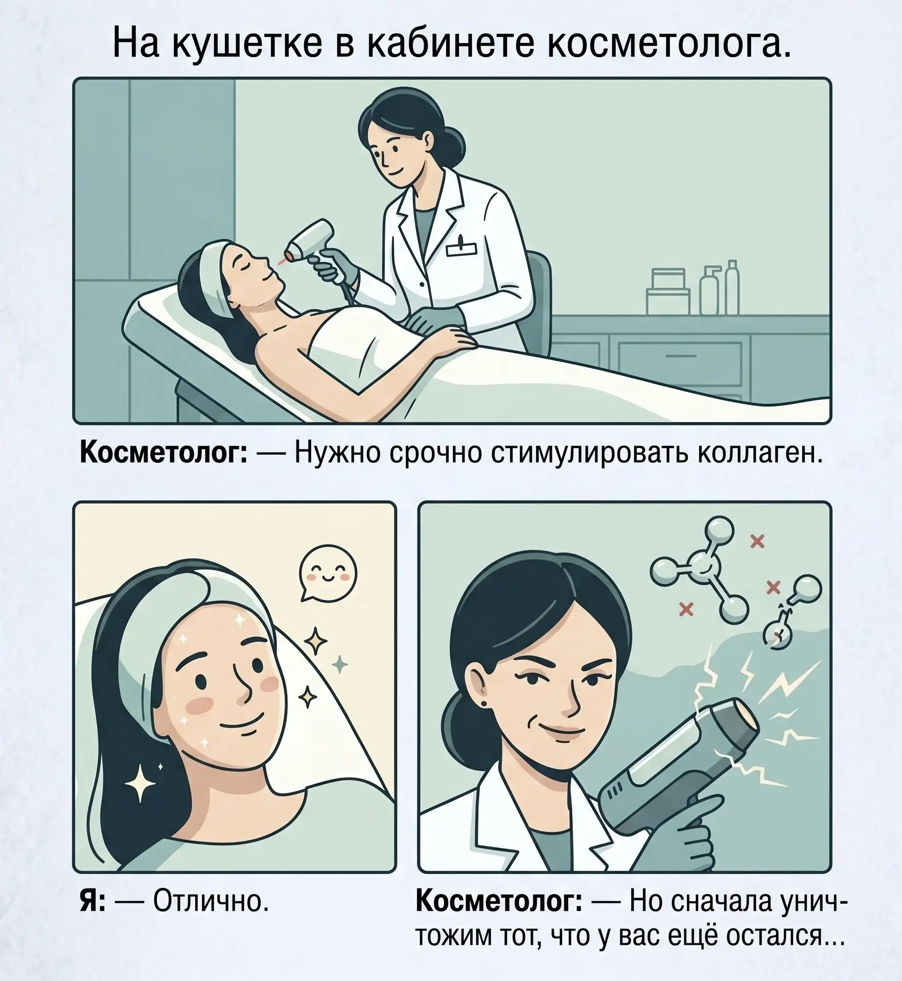 Почему я против 70% процедур, которые назначают косметологи
(Основано на ваших планах лечения)

Очен