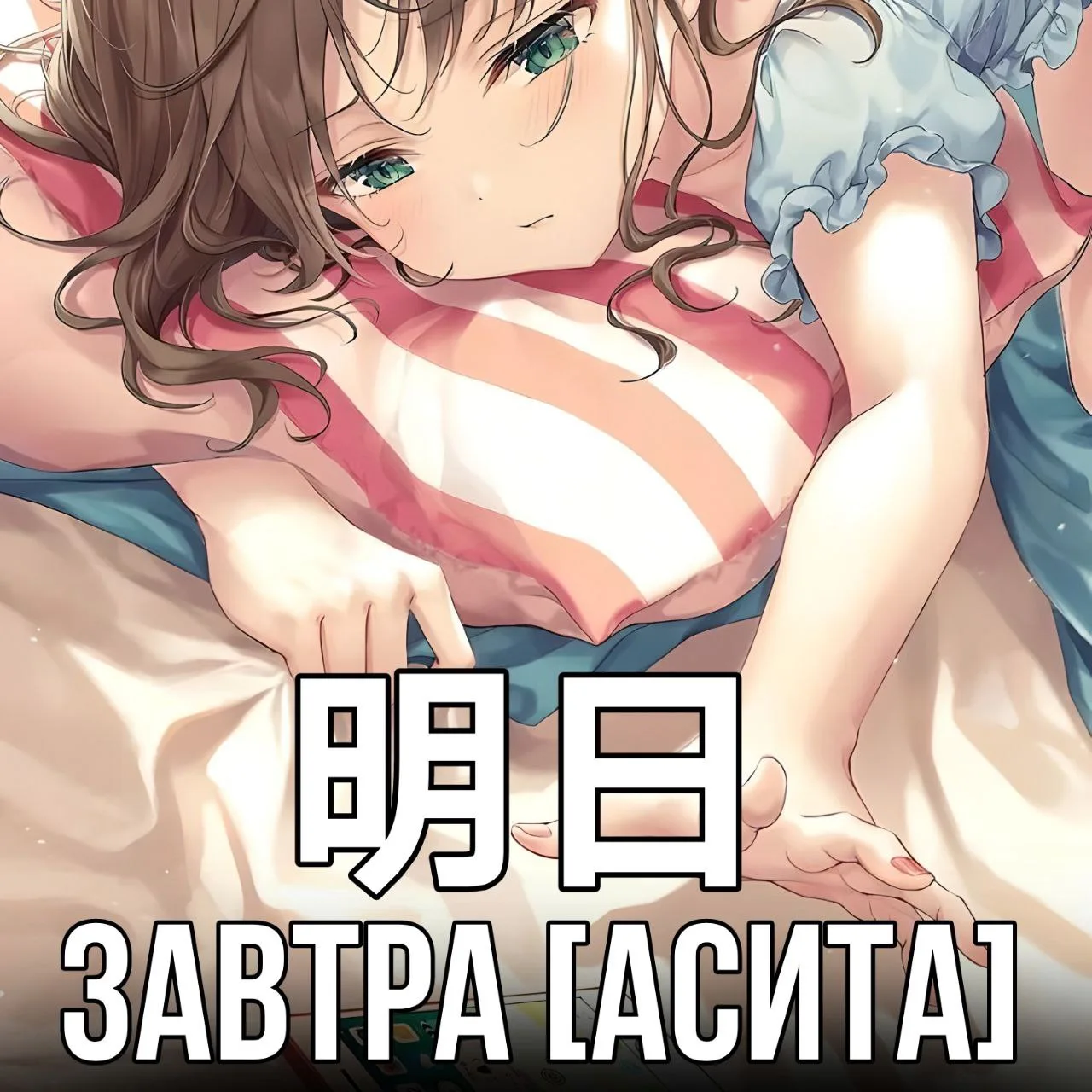 🥱Завтра - 明日 [Асита] - на следующий день.