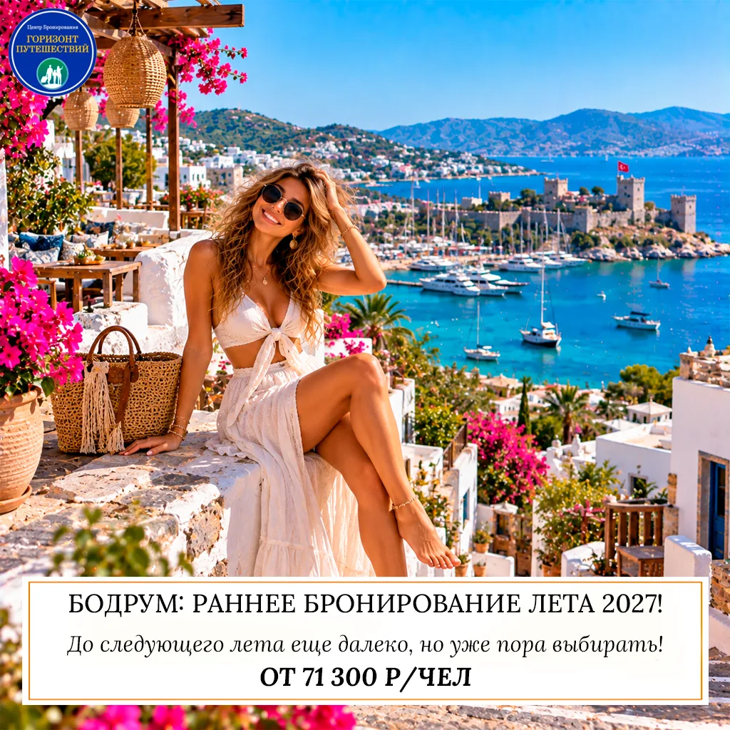 🔥 ОТ 71 300 Р/ЧЕЛ — БОДРУМ: РАННЕЕ БРОНИРОВАНИЕ ЛЕТА 2027! 🇹🇷