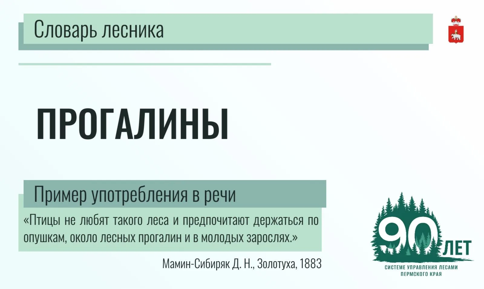 🌳 Прогалины - открытые участки лесных земель среди сомкнутого леса, лишенные древесной растительнос