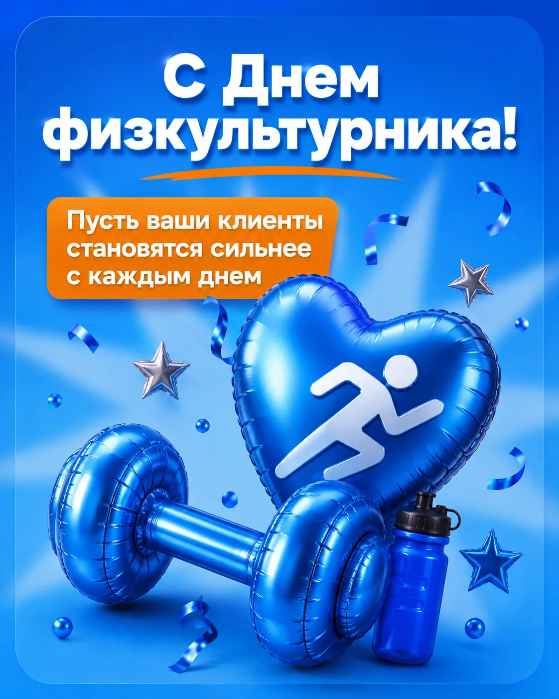 🏆 Мы поздравляем вас с Днем физкультурника! Желаем крепкого здоровья и постоянных дово...