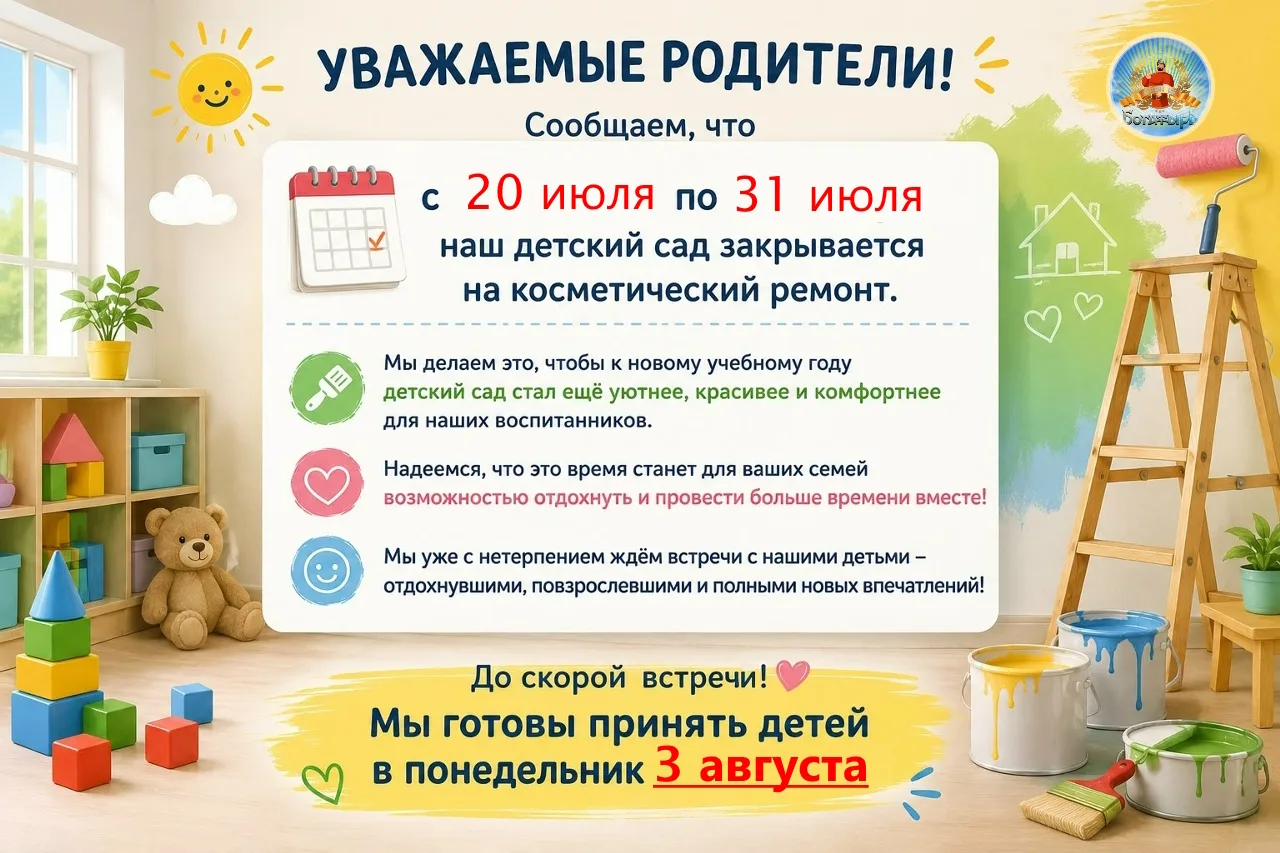 Уважаемые родители, добрый вечер!

✅Информируем вас о том, что с  20.07.26 по 31.07.26 в детском сад