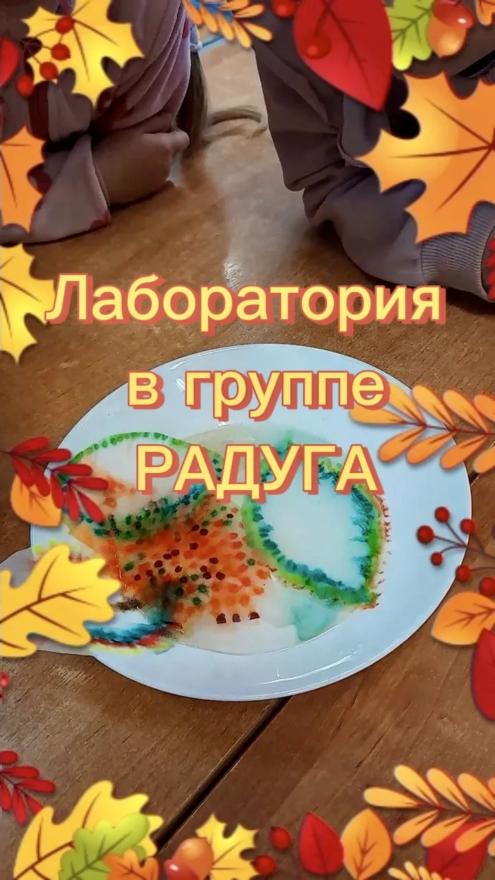 🍁 «Нескучная лаборатория» группы «Радуга»: как осень окрашивает листья 🍁