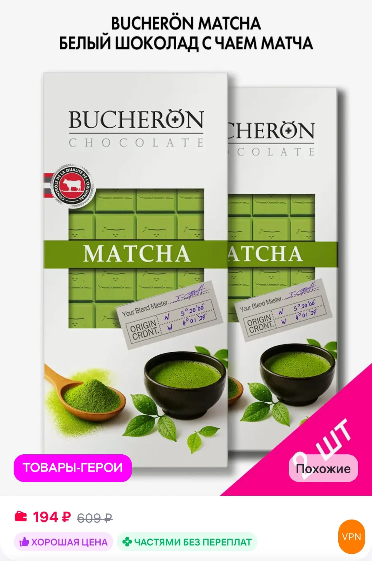 💜 BUCHERON Шоколад белый с чаем Матча 2 шт по 70 г