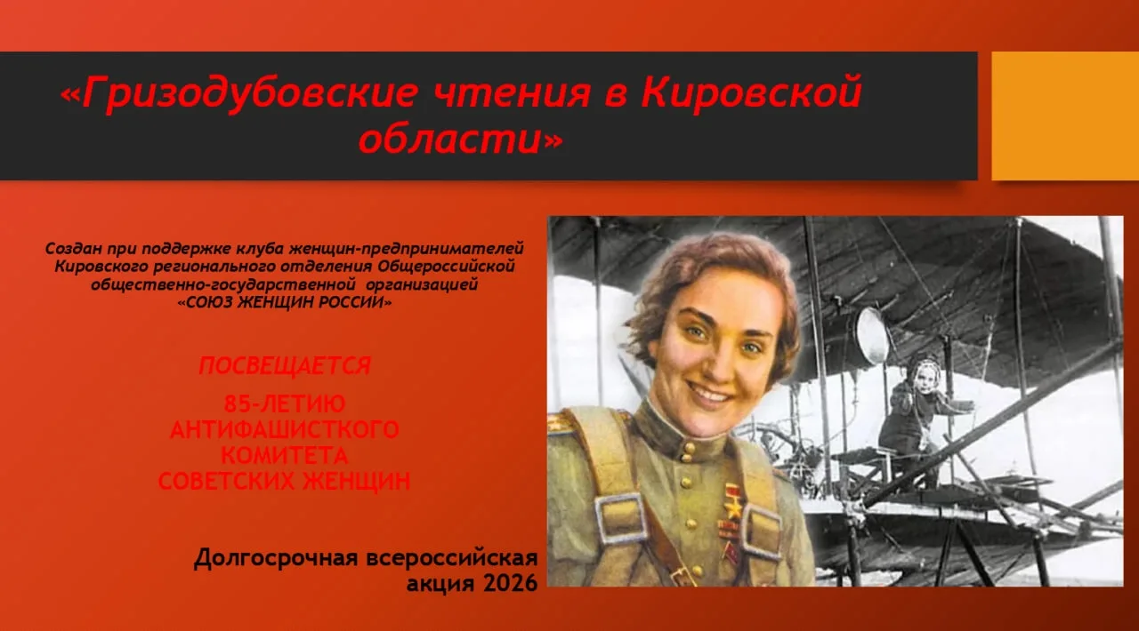 Клуб женщин - предпринимателей Кировского Союза женщин России запустил историко-патриот...