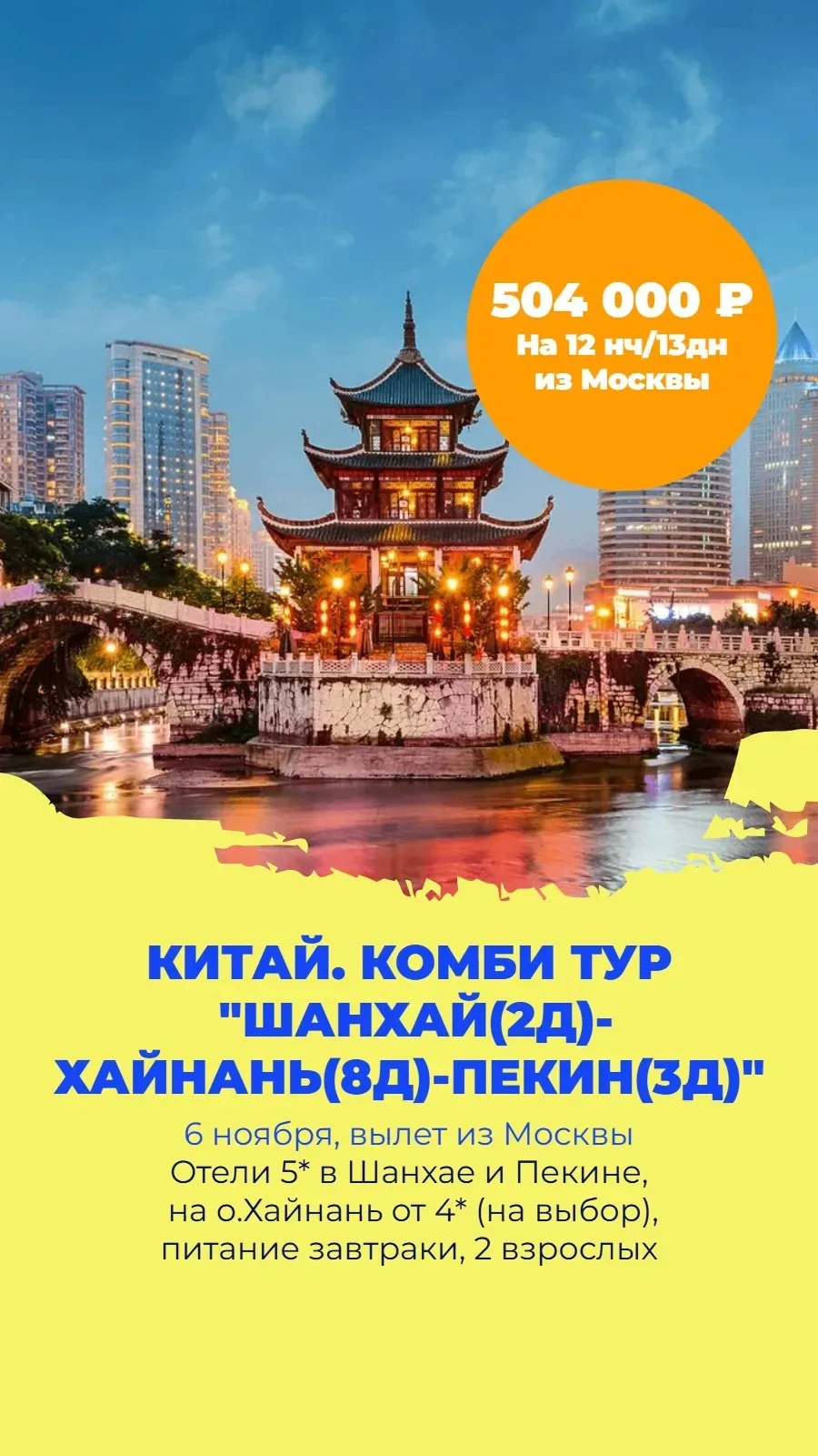 Для тех, кто хочет за одну поездку в Китай охватить 2 основных города и ещё успеть поку...