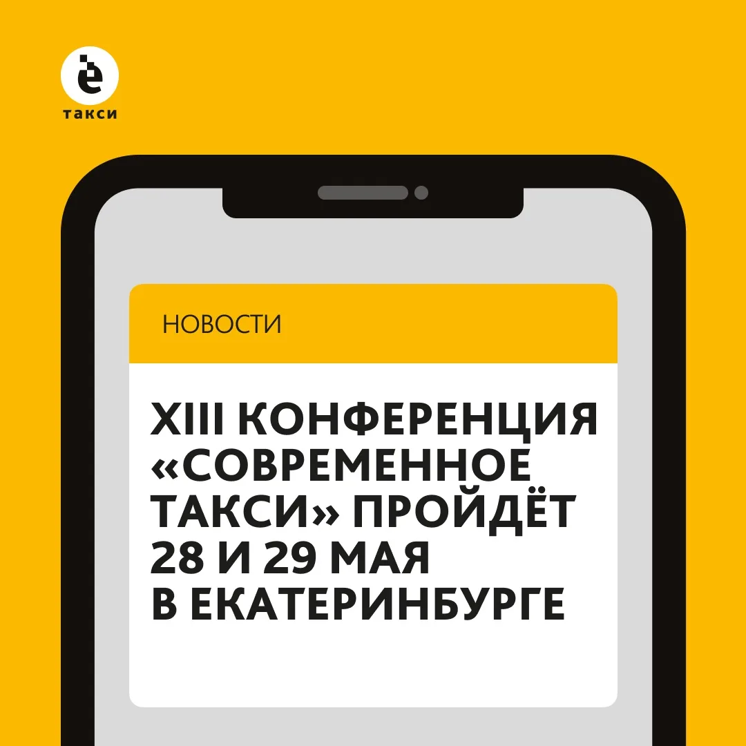 XIII конференция «Современное такси» завтра откроется в Екатеринбурге