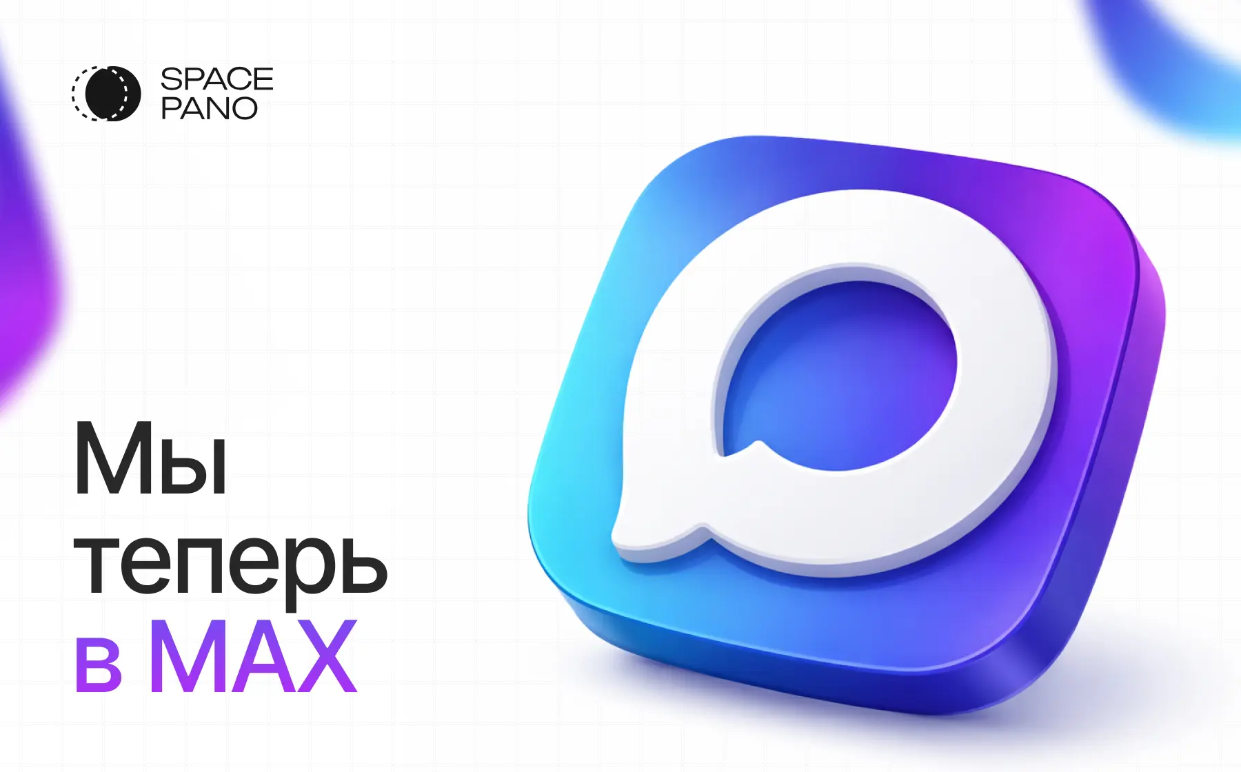 Вы на официальном канале Space Pano в Max 👋Здесь мы будем публиковать обновления платф...