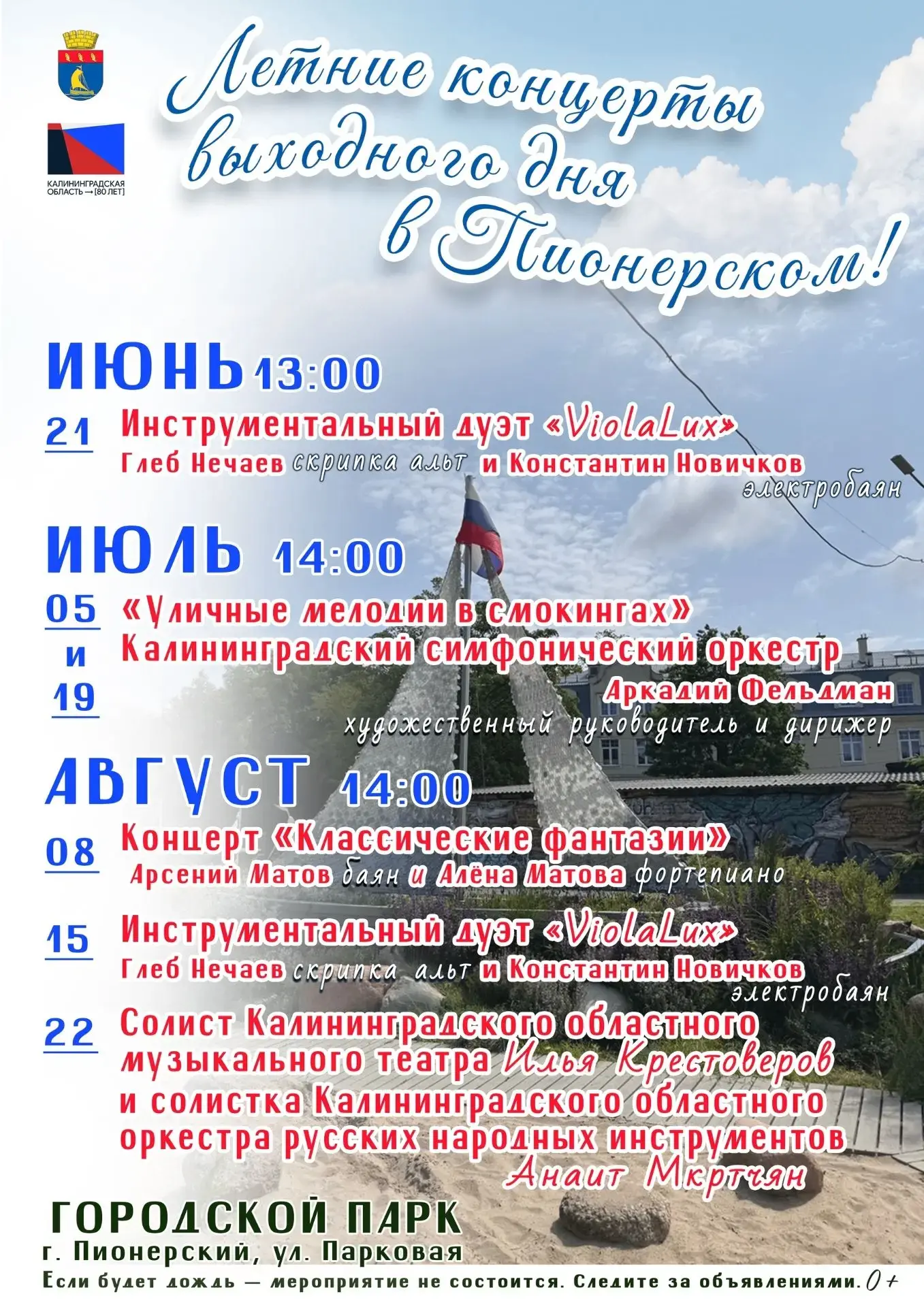 🎊В Пионерском стартовали летние концерты по воскресеньям.