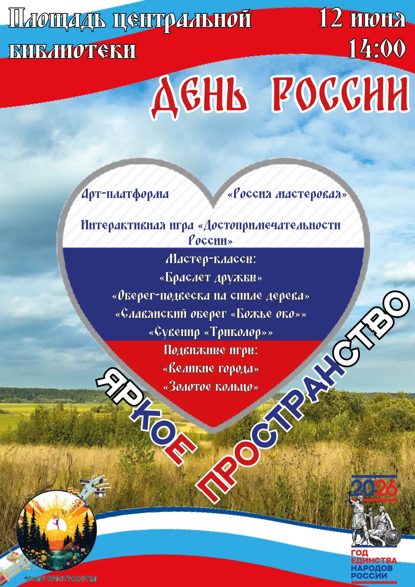 В ДЕНЬ РОССИИ — ВСЕ НА ЯРКОЕ ПРОСТРАНСТВО☀