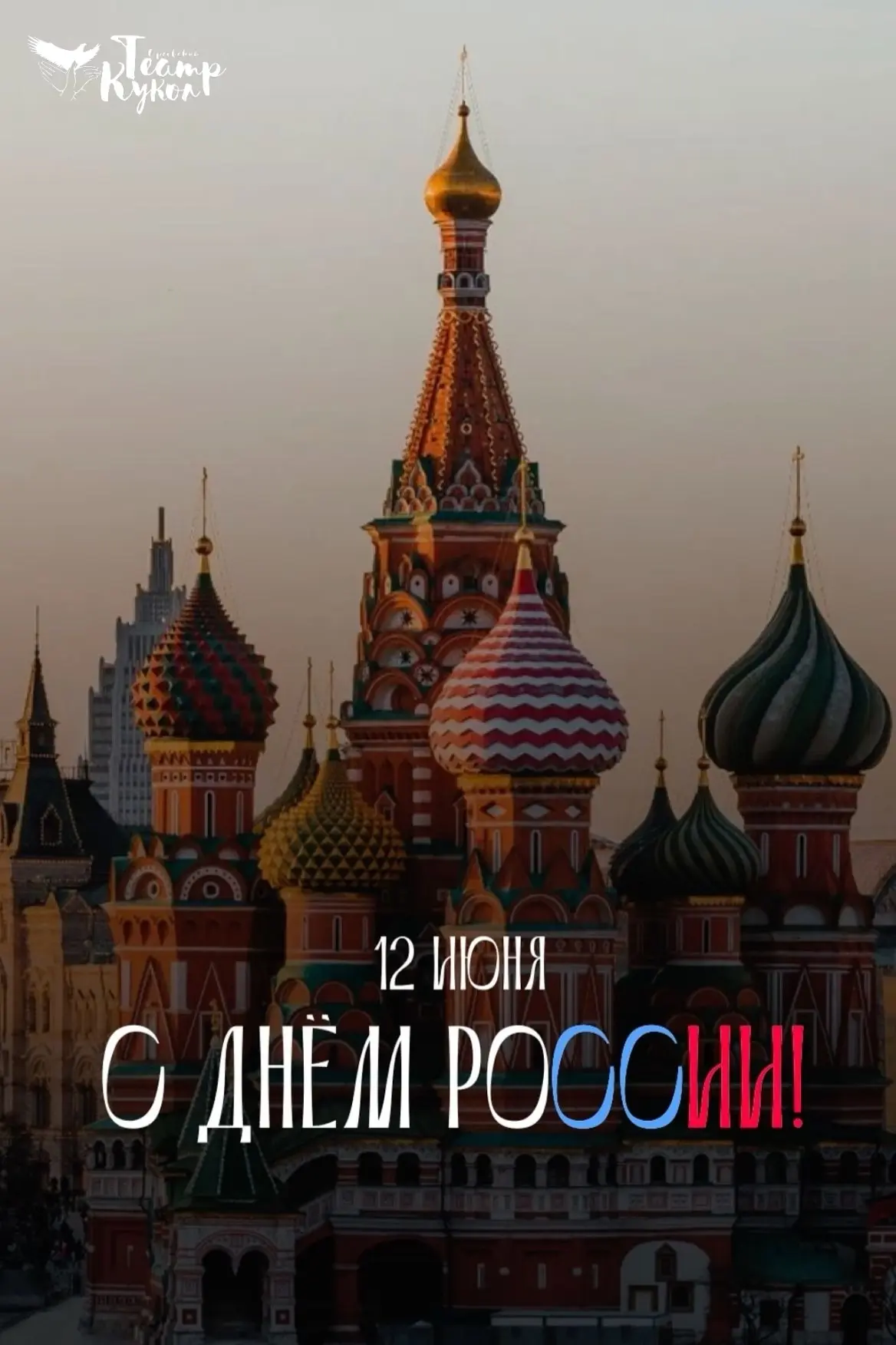 🤍Дорогие зрители! 
Коллектив Орловского театра кукол поздравляет с Днём России! 

Все мы гордимся с