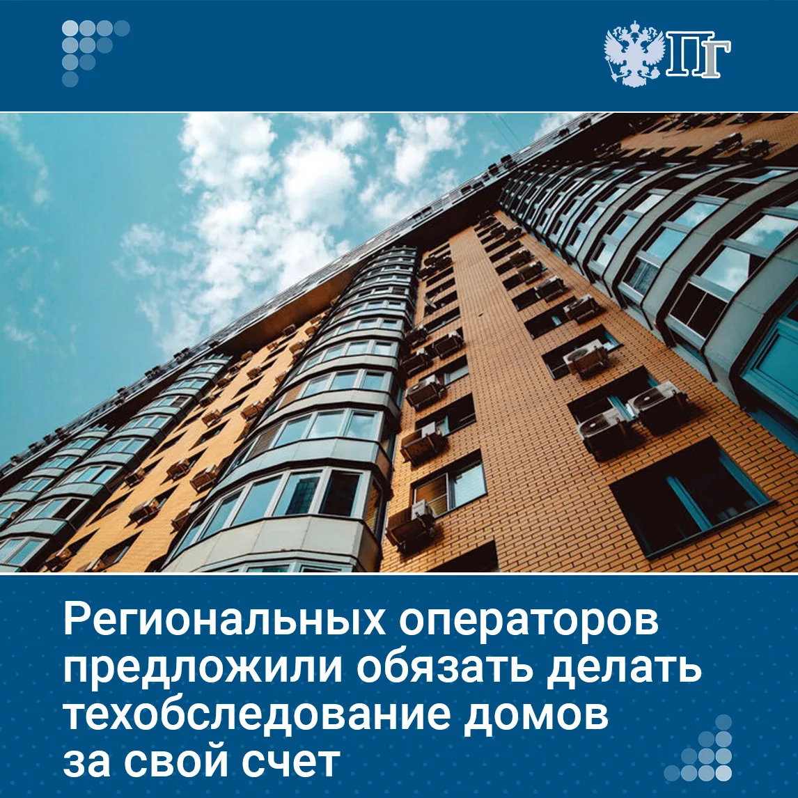 Региональных операторов могут обязать проводить техническое обследование многоквартирных домов за св