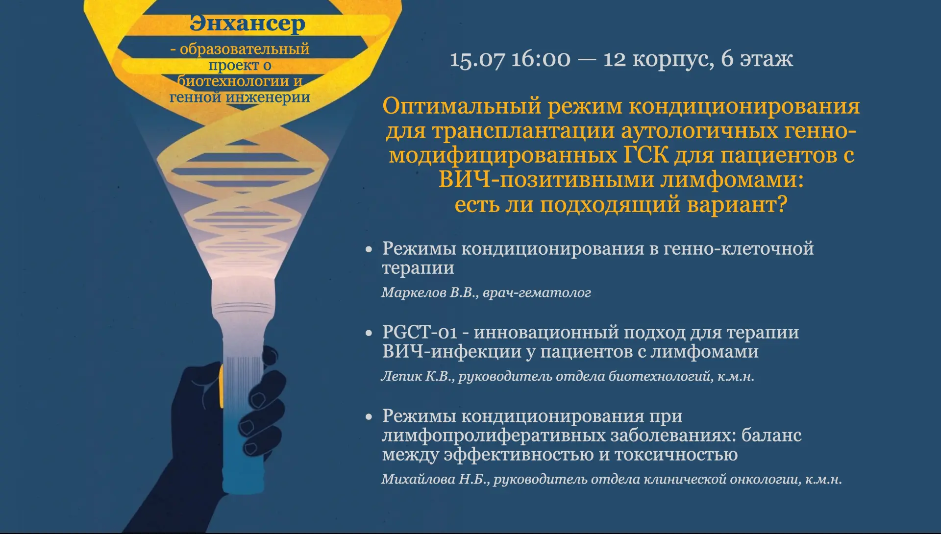 Уважаемые коллеги!
🧬 Приглашаем вас на очередное заседание образовательного проекта «Энхансер», пос