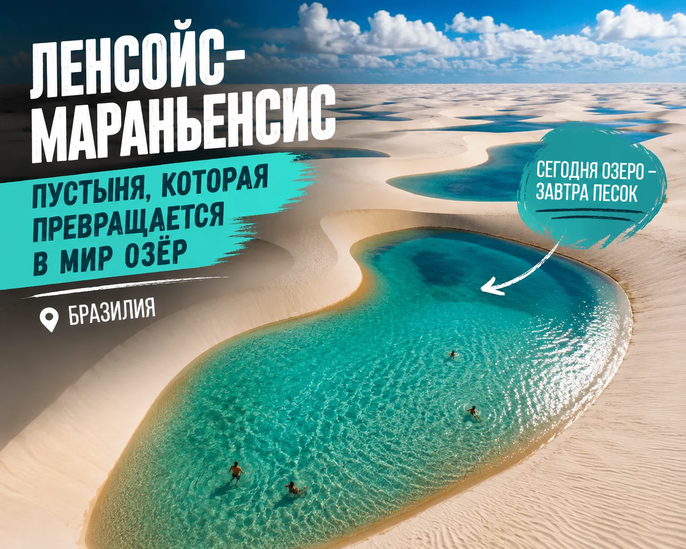 🏜️ Ленсойс-Мараньенсис: пустыня, которая превращается в мир озёр