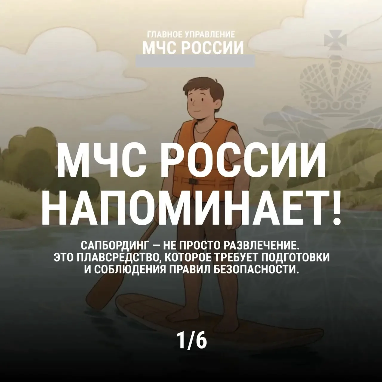 Решил покататься на сапах? Мы собрали для тебя рекомендации специалистов ГИМС в наших карточках.

Са
