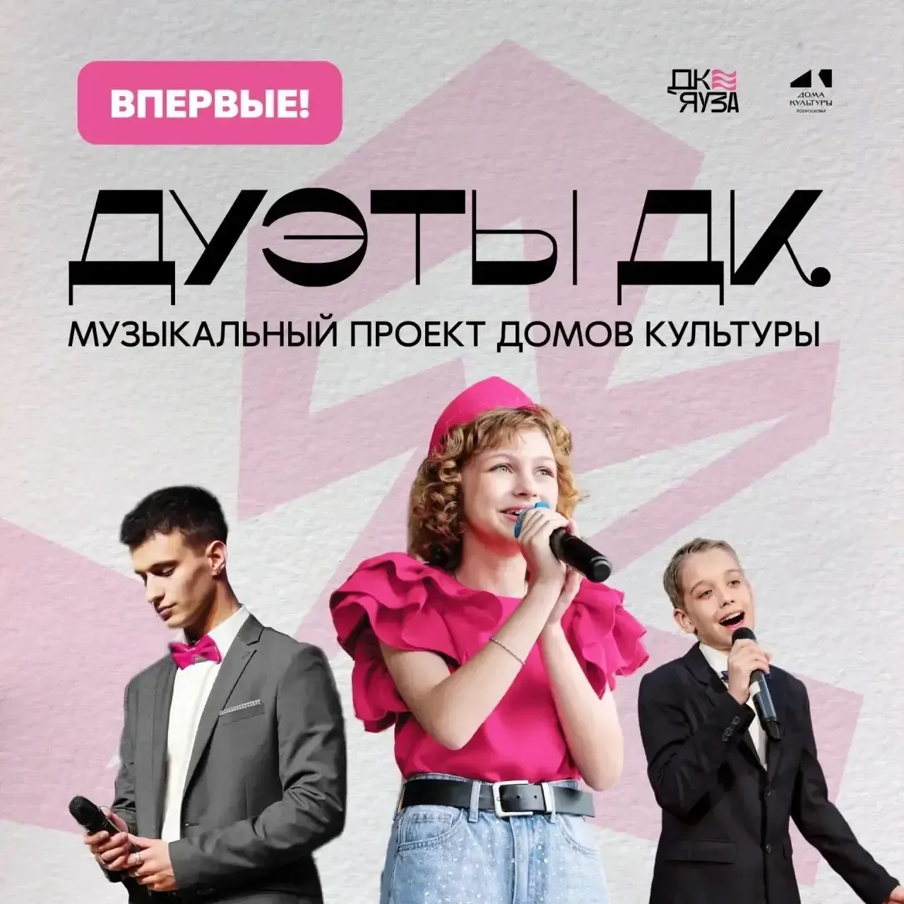 СТАРТУЕТ МУЗЫКАЛЬНЫЙ ПРОЕКТ «ДУЭТЫ ДК»!🎤