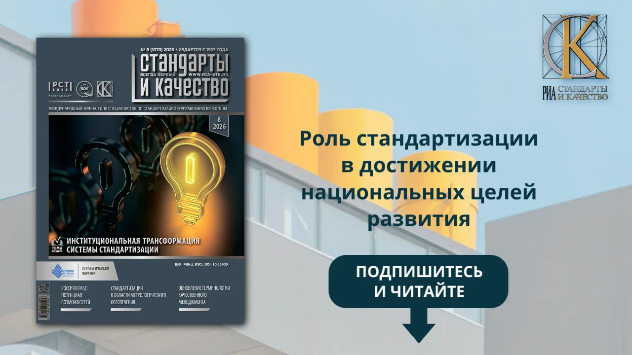 📚 Роль стандартизации в достижении национальных целей развития