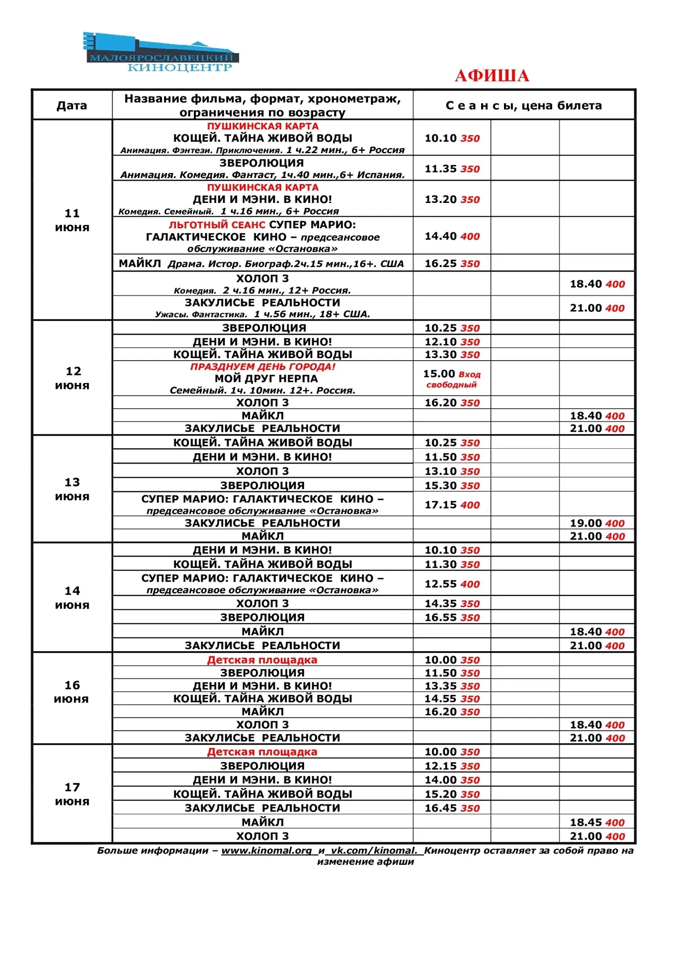 Афиша 11 - 17 июня.