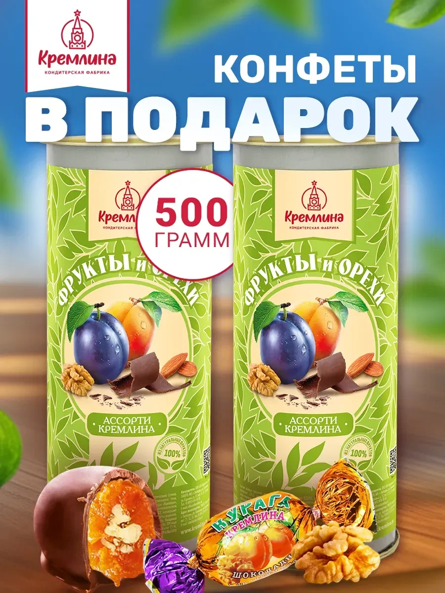 ⚡️ Подарочный набор шоколадных конфет с фруктами и орехами 500, Кремлина