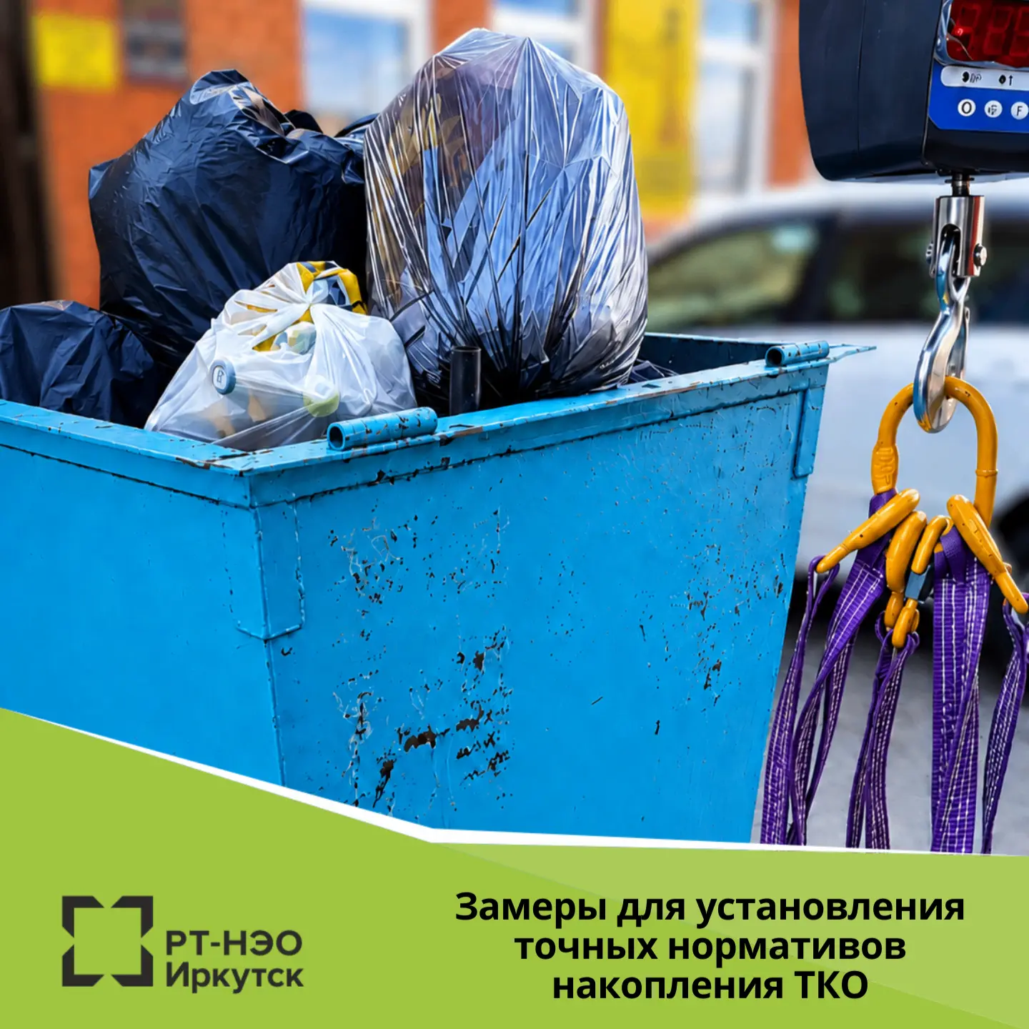 «РТ-НЭО Иркутск» проводит комплексную работу для установления точных нормативов накопления