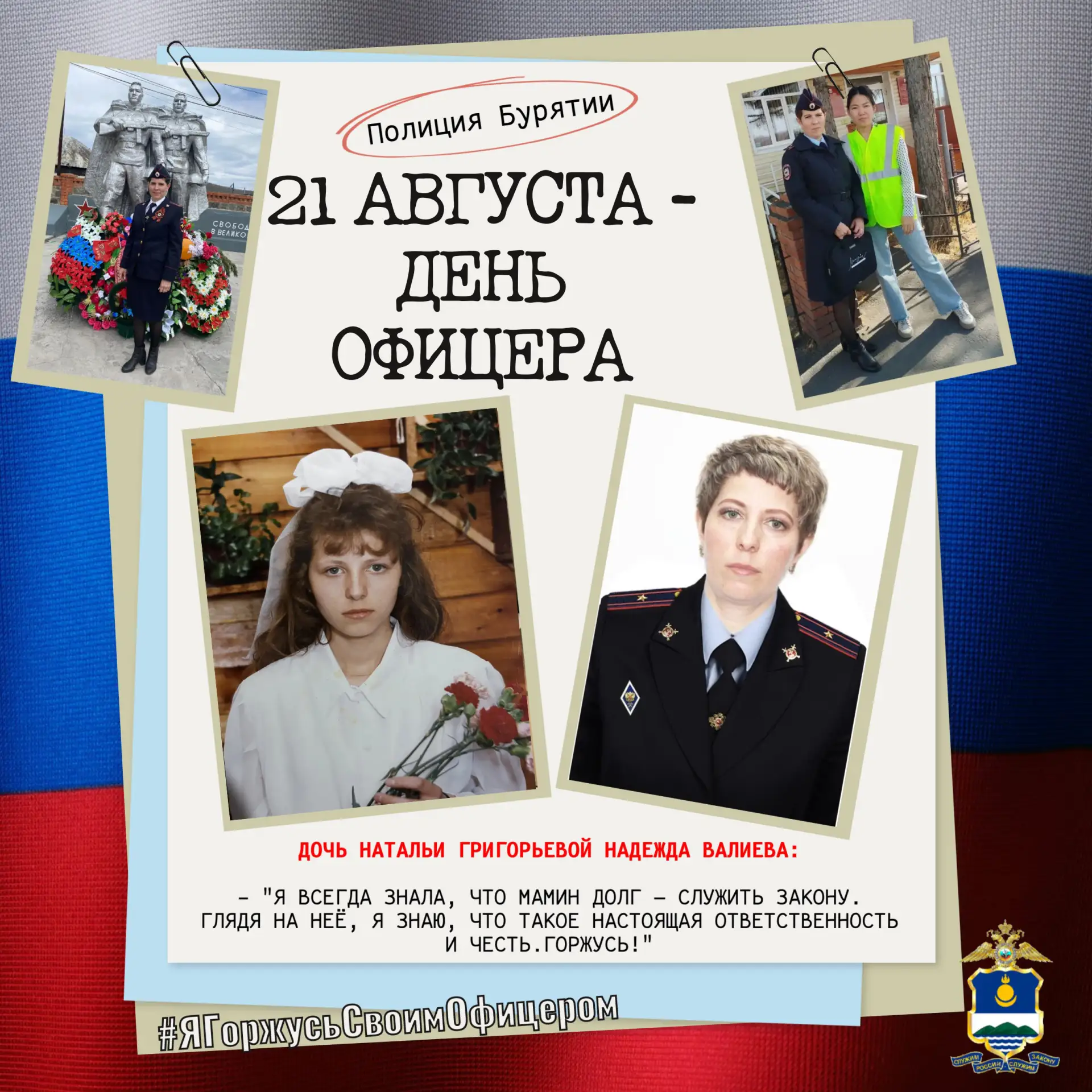 👏 Акция «Я горжусь своим офицером» продолжается! В конкурсе «Народный участковый-2026»...